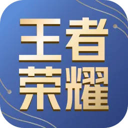 王者荣耀