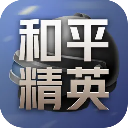 和平精英