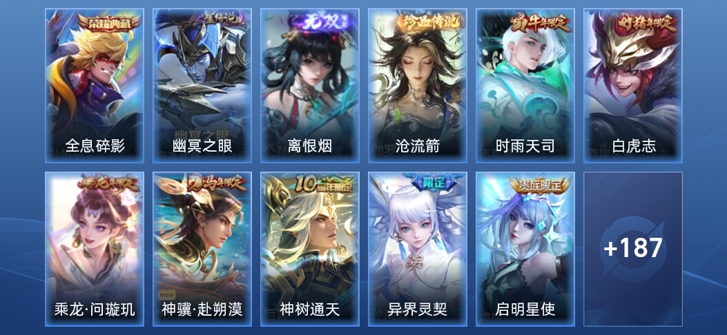 V8 1典藏 1无双 1星传说 10传说 48史诗 198皮肤 至尊星耀I