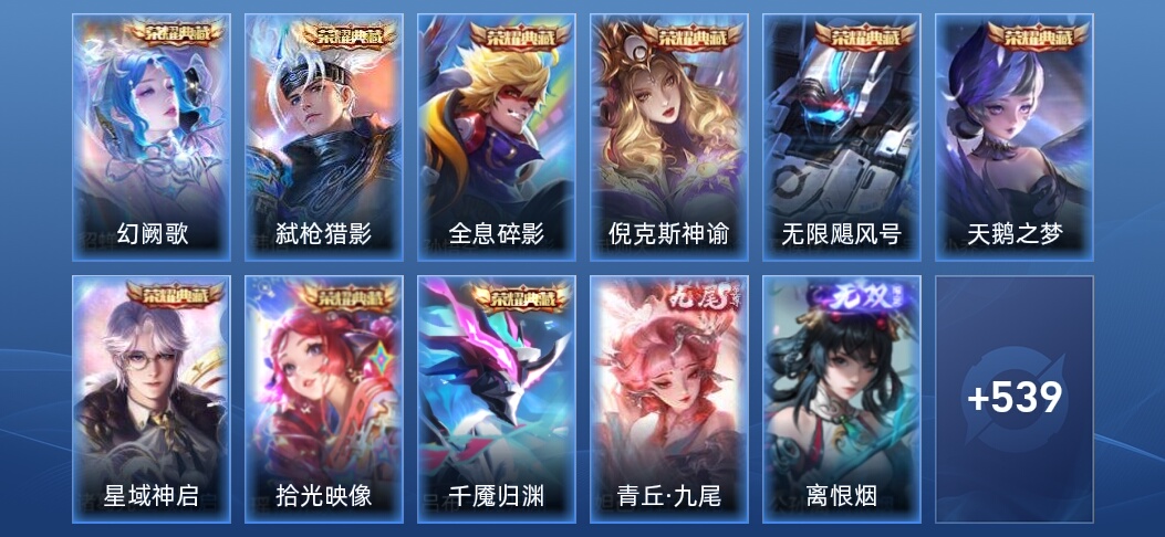 V10 9典藏 3无双 78传说 179史诗 552皮肤 最强王者