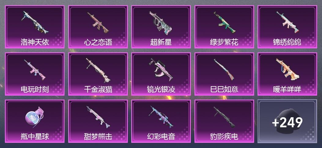 4载具 21升级枪 9粉装 267枪皮 177套装 11印记 皇冠
