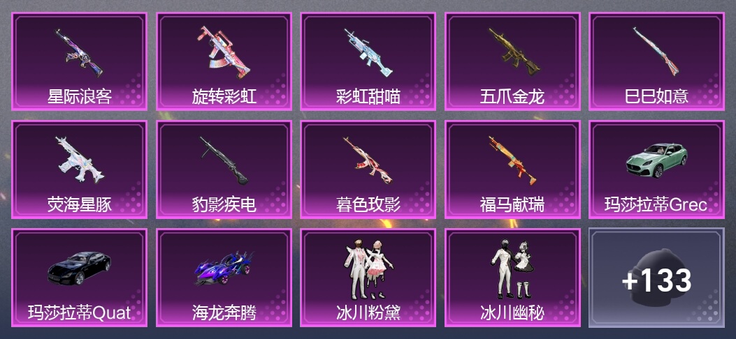 3载具 9升级枪 16粉装 192枪皮 134套装 王牌
