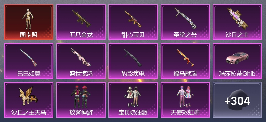 1载具 10升级枪 8粉装 211枪皮 141套装 6,8055热力 王牌
