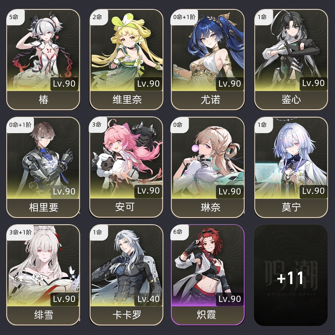 【80级】 31绯雪，5命椿，1命莫宁