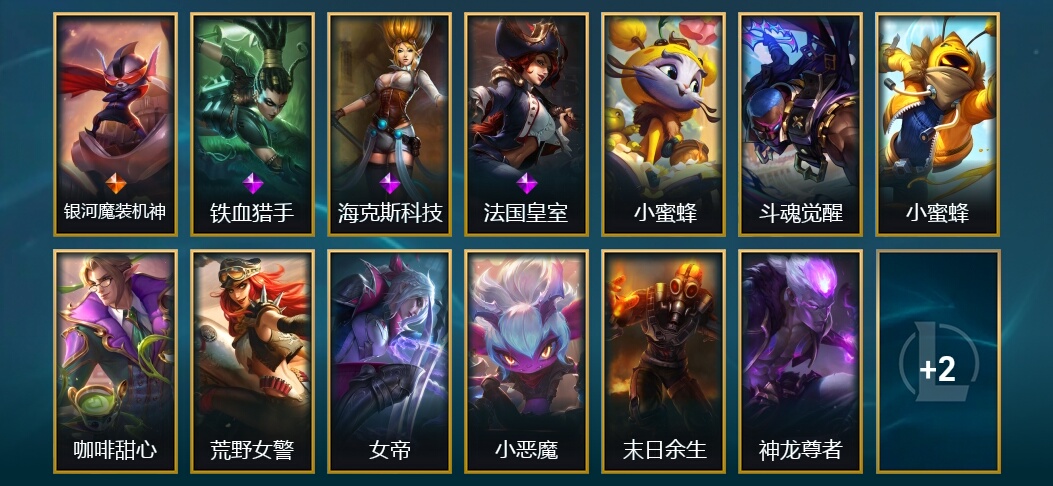 2臻彩 1传说 15皮肤 2炫彩 50英雄 黄金