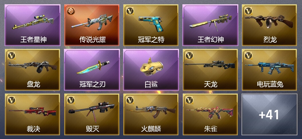 1传说武器 10王者武器 1炫金武器 105V武器 3V角色 20皮肤 可排位