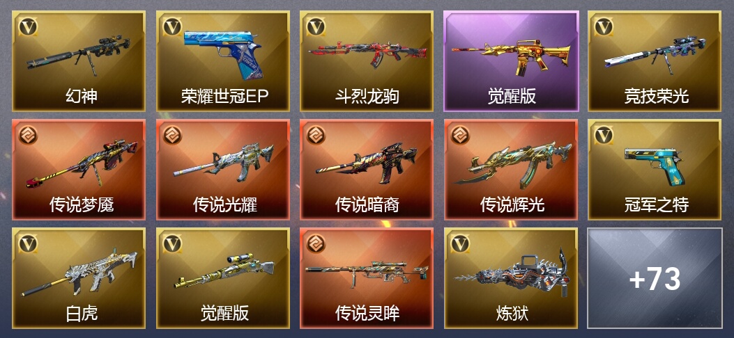 5传说武器 13王者武器 2炫金武器 97V武器 27V角色 58皮肤 可排位