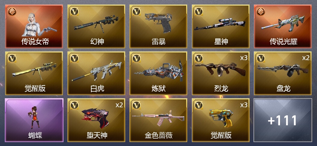 1传说角色 1传说武器 10王者武器 6炫金武器 139V武器 3V角色 45皮肤 可排位 枪王