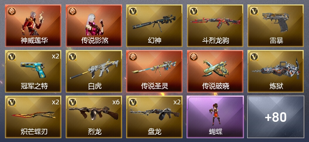 2传说角色 2传说武器 5王者武器 5炫金武器 101V武器 6V角色 44皮肤 可排位