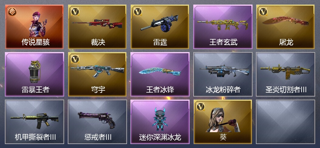 1传说角色 3王者武器 7V武器 15V角色 可排位