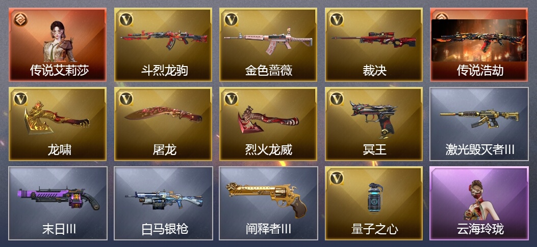 1传说角色 1传说武器 12V武器 14V角色 9皮肤 可排位